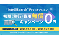 【Fileforce】高速・高精度なIntelliSearch™ Proオプション「初期(移行)費用無償キャンペーン」7月末まで申込受付
