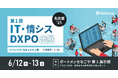 6/12(木)~13(金)に名古屋で開催! 第1回IT・情シスDXPO名古屋’25に出展