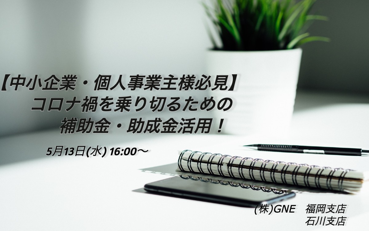 中小企業 個人事業主様必見 コロナ禍をのりきるための戦略 九州 北陸 地域で活用できる補助金 助成金を解説 株式会社gneのプレスリリース