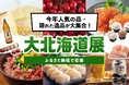 北海道とふるさとチョイス、北海道内100自治体が参加する大北海道展特集を公開