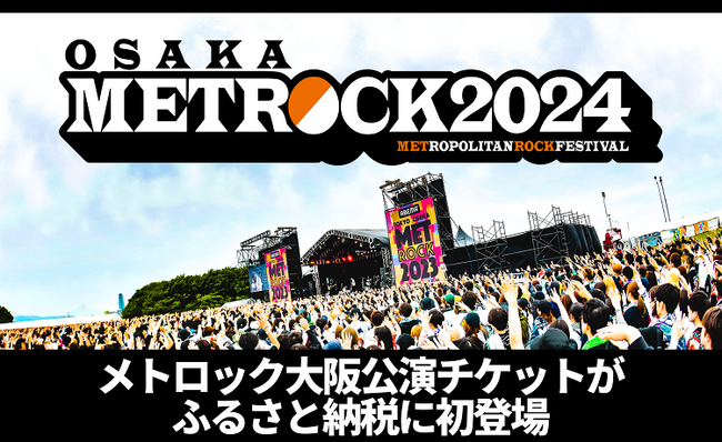 大阪府堺市とふるさとチョイス、音楽フェス「METROCK2024」の大阪公演チケットをふるさと納税のお礼の品として、ふるさとチョイスで受付開始