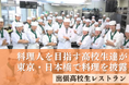 三重県多気町とふるさとチョイス、ふるさと納税制度を活用したガバメントクラウドファンディング®で、「出張高校生レストラン」の運営費用を募るプロジェクトを開始