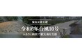 トラストバンク、ふるさとチョイス災害支援で令和6年台風10号により被害を受けた6県29市町に、400万円超の寄付受け付け