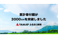 <ふるさとチョイスニュースレター>自然環境特化型ふるさと納税プロジェクト「YAMAPふるさと納税」での累計寄付金額、開始1年を前に3000万円突破