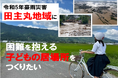 福岡県久留米市とふるさとチョイス、ふるさと納税制度を活用したガバメントクラウドファンディング®で、5つのプロジェクトを立ち上げ、合計目標寄付額980万円の資金調達を10月1日より開始