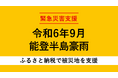 トラストバンク、ふるさとチョイス災害支援を通じて令和6年9月能登豪雨で被災した石川県輪島市、珠洲市、能登町の「代理寄付」受け付けを開始