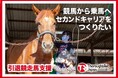 岡山県吉備中央町とふるさとチョイス、ふるさと納税制度を活用したガバメントクラウドファンディング®で、引退競走馬の支援を目的としたプロジェクトを開始