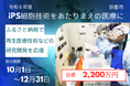 京都府京都市とふるさとチョイス、ふるさと納税制度を活用したガバメントクラウドファンディング®で、iPS細胞による再生医療等の研究開発支援のためのプロジェクトを開始