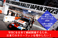 愛知県県豊田市とふるさとチョイス、ふるさと納税制度を活用したガバメントクラウドファンディング®で、FIA世界ラリー選手権日本大会の継続開催を目的としたプロジェクトを開始