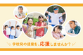 埼玉県戸田市とふるさとチョイス、ふるさと納税制度を活用したガバメントクラウドファンディング®で、子どもたちや学校発の未来の学びの実現を目的としたプロジェクトを開始