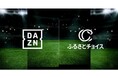 DAZNとふるさとチョイス、ふるさと納税を活用したサッカークラブ応援プロジェクトで協力開始 寄付者が選ぶサッカークラブへの“応援金”で活動支援