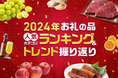 ふるさとチョイス、2024年お礼の品人気カテゴリランキングの特集ページを公開