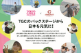 ふるさとチョイスとTGC、地方創生×若者をテーマに協業、若者のふるさと納税における寄付文化を醸成と地方創生への参画を促進