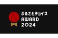 ふるさとチョイス、国内最大級のふるさと納税大賞「ふるさとチョイスAWARD 2024」を3月19日(水)に開催
