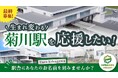 静岡県菊川市とふるさとチョイス、ふるさと納税制度を活用したガバメントクラウドファンディング®で、JR菊川駅の南北自由通路整備に向けた資金の最終募集を開始