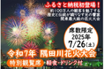 ふるさとチョイス、ふるさと納税のお礼の品として初めて「隅田川花火大会」の特別観覧席を5月11日から提供
