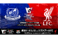 ふるさとチョイス、明治安田ワールドチャレンジ「横浜F・マリノス vs. リヴァプールFC」観戦チケットや特別体験をふるさと納税のお礼の品として提供