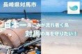 長崎県対馬市とふるさとチョイス、ふるさと納税制度を活用したガバメントクラウドファンディング®で、対馬の海ごみ問題解決を目的としたプロジェクトを開始