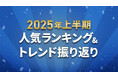 ふるさとチョイス、2025年上半期お礼の品人気カテゴリーランキングを発表