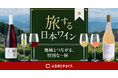 ふるさとチョイス、全国12か所のワイナリーを紹介し、日本ワインの魅力を伝える特集ページ「旅する日本ワイン」を公開