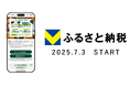ふるさと納税ポータルサイト「V ふるさと納税」2025 年 7 月 3 日よりサービス開始!