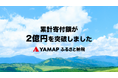 自然・環境保全に特化したふるさと納税プロジェクト「YAMAPふるさと納税」での累計寄付額が2億円を突破