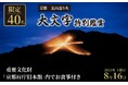 京都府とふるさとチョイス、京都の夏の風物詩「京都五山送り火」の特別体験をふるさとチョイス限定のお礼の品で提供
