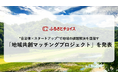 ふるさとチョイス、“自治体×スタートアップ”で地域の課題解決を目指す「地域共創マッチングプロジェクト」を新たに発表