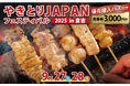 鳥取県倉吉市とふるさとチョイス、9月27日~28日に開催される「やきとりJAPANフェスティバル 2025 in倉吉」での優先購入パス付き食事券を、ふるさとチョイス限定で提供開始