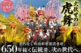 宮城県加美町とふるさとチョイス、ふるさと納税制度を活用したガバメントクラウドファンディング®で、650年続く伝統を次の世代へ受け継ぐため、200万円の資金調達を開始