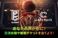 ふるさとチョイス、B.LEAGUEと連携したファン参加型キャンペーンを本日開始