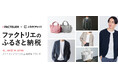 ファクトリエとふるさとチョイス、純日本製の高品質なウェアをお礼の品で届ける特集ページを開設