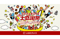 日本最大級のふるさと納税イベント「第11回ふるさとチョイス大感謝祭」開催決定