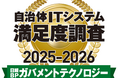 トラストバンク、「日経BP ガバメントテクノロジー 2025年秋号自治体ITシステム満足度調査 2025-2026」情報共有ソフト/サービス部門において1位を獲得