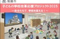 兵庫県姫路市とふるさとチョイス、ふるさと納税を活用したガバメントクラウドファンディング®で、子どもの学校改革応援プロジェクト2025を開始