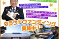 愛知県稲沢市とふるさとチョイス、ふるさと納税制度を活用したガバメントクラウドファンディング®で、動物愛護・文化振興・公共施設整備の3つのプロジェクトを開始
