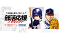 集英社「週刊ヤングジャンプ」編集部とふるさとチョイス、人気野球漫画『BUNGO-ブンゴ-』と連携し、ふるさと納税で全国の部活を支援