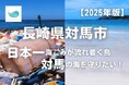 長崎県対馬市とふるさとチョイス、ふるさと納税制度を活用したガバメントクラウドファンディング®で、海ごみ問題解決を目的としたプロジェクトOceanGoodArtを支援するため350万円の資金調達を開始