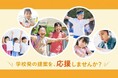 埼玉県戸田市とふるさとチョイス、ふるさと納税制度を活用したガバメントクラウドファンディング®で、子どもたちや学校発の未来の学びの実現を目的としたプロジェクトを開始