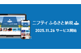 ふるさとチョイス、ニフティ株式会社が運営するふるさと納税サイト「ニフティふるさと納税」にOEMサービスを提供