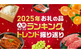 ふるさとチョイス、2025年お礼の品人気カテゴリランキングを発表