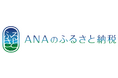 ANAのふるさと納税とふるさとチョイス　システム連携によりANAのふるさと納税の取扱自治体数拡大