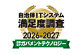 トラストバンク、「日経BP ガバメントテクノロジー自治体ITシステム満足度調査 2026-2027」情報共有ソフト/サービス部門で2年連続1位を獲得