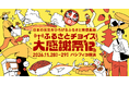 過去最多約190自治体が集結！“日本の元気をひろげる ふるさと発信基地”「第12回ふるさとチョイス大感謝祭」開催