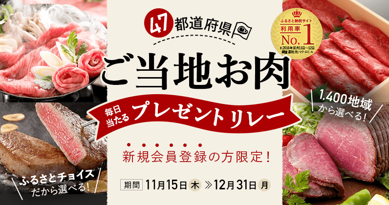 ふるさとチョイス、47都道府県の “ご当地お肉”が抽選でもらえる日替わりキャンペーンを新規会員向けに開始｜株式会社トラストバンクのプレスリリース