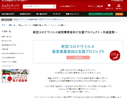 【新型コロナ事業者支援プロジェクト第2弾】ふるさとチョイス、新型コロナウイルス感染拡大の影響を受けた外食関連事業者のふるさと納税支援プログラムを開始
