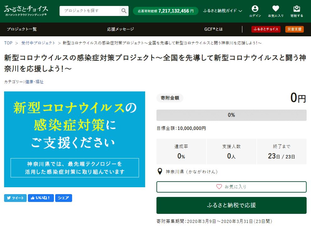 神奈川県とトラストバンク、新型コロナウイルス感染症対策のため、ふるさと納税寄付受け付けを開始