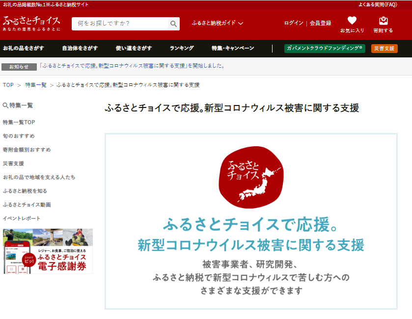 【新型コロナ被害事業者支援プロジェクト第3弾・第4弾】ふるさとチョイス、新型コロナウイルス感染拡大の影響を受けた旅館やホテルなど観光関連事業者向けふるさと納税支援プログラムを開始