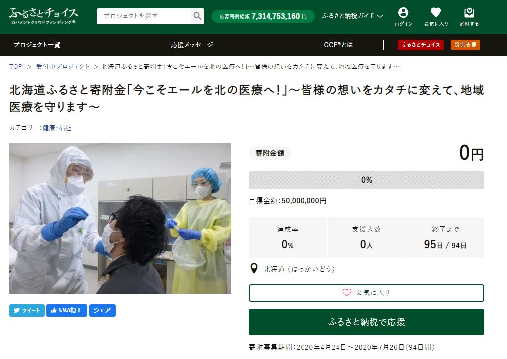 北海道とふるさとチョイス、ふるさと納税を活用して、新型コロナウイルス対策のため、北海道の地域医療に関わる資金調達を開始