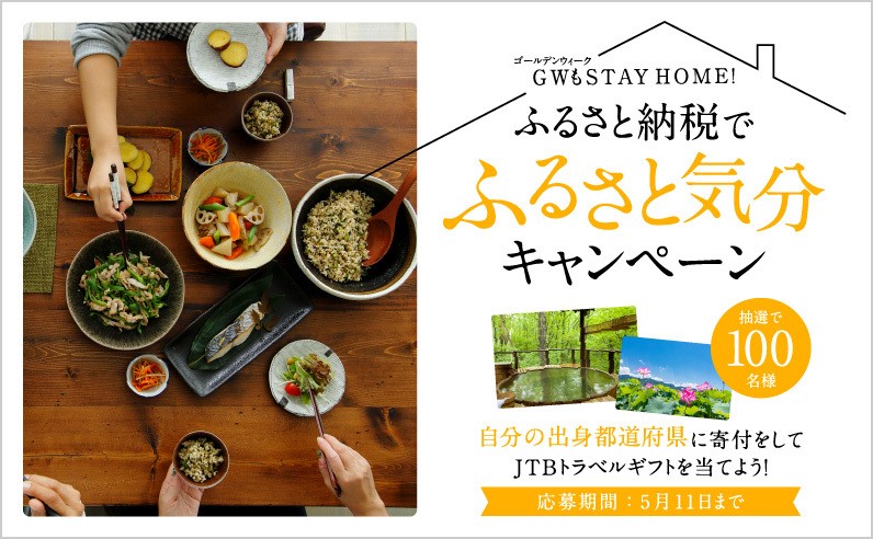 ふるさとチョイス、GWもSTAY HOME、抽選で100名に1万円分のJTBトラベルギフトが当たるキャンペーンを開始